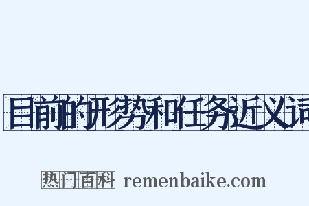 目前的形势和任务近义词是什么意思的图片